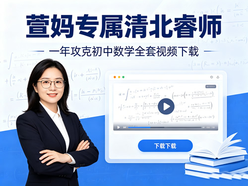 萱妈专属清北睿师 一年攻克初中数学全套视频下载